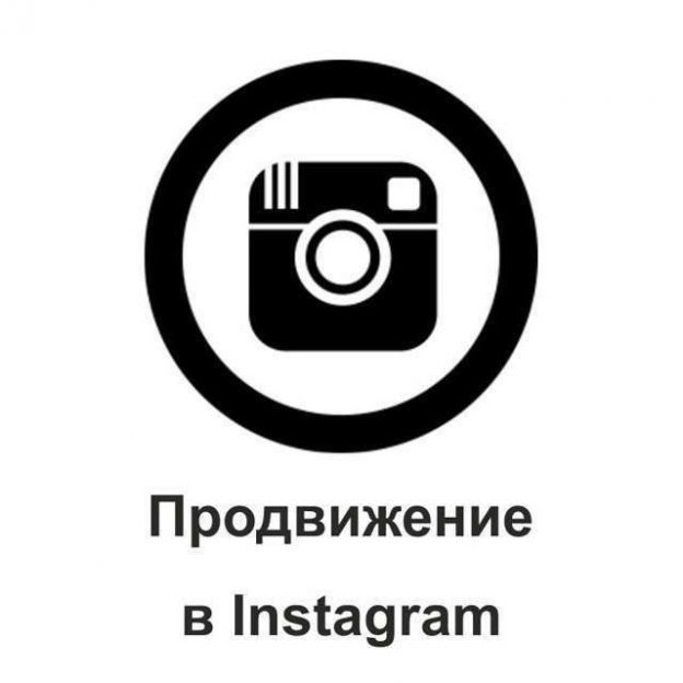 раскрутка instagram аккаунта