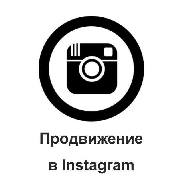 раскрутка instagram аккаунта